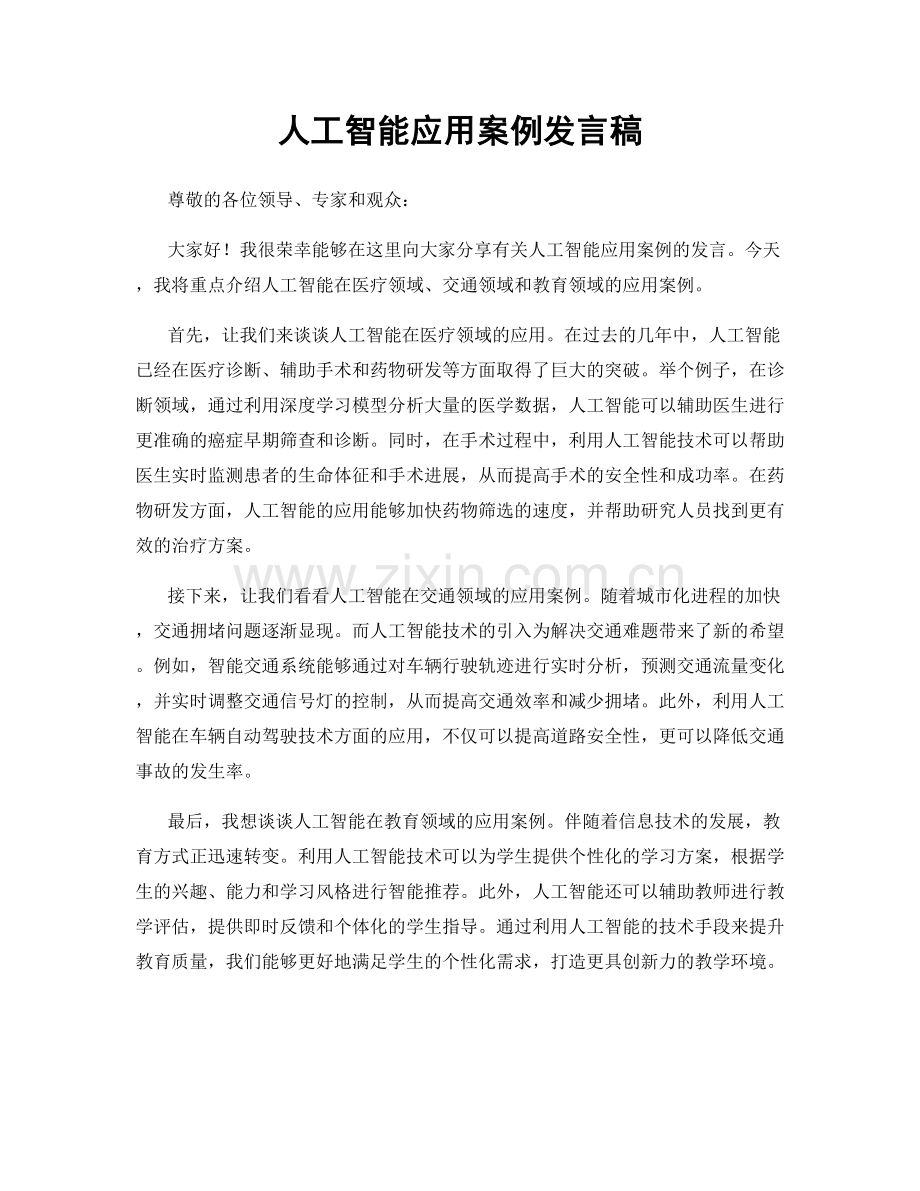 人工智能应用案例发言稿.docx_第1页