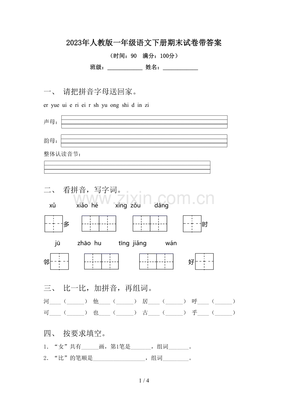 2023年人教版一年级语文下册期末试卷带答案.doc_第1页