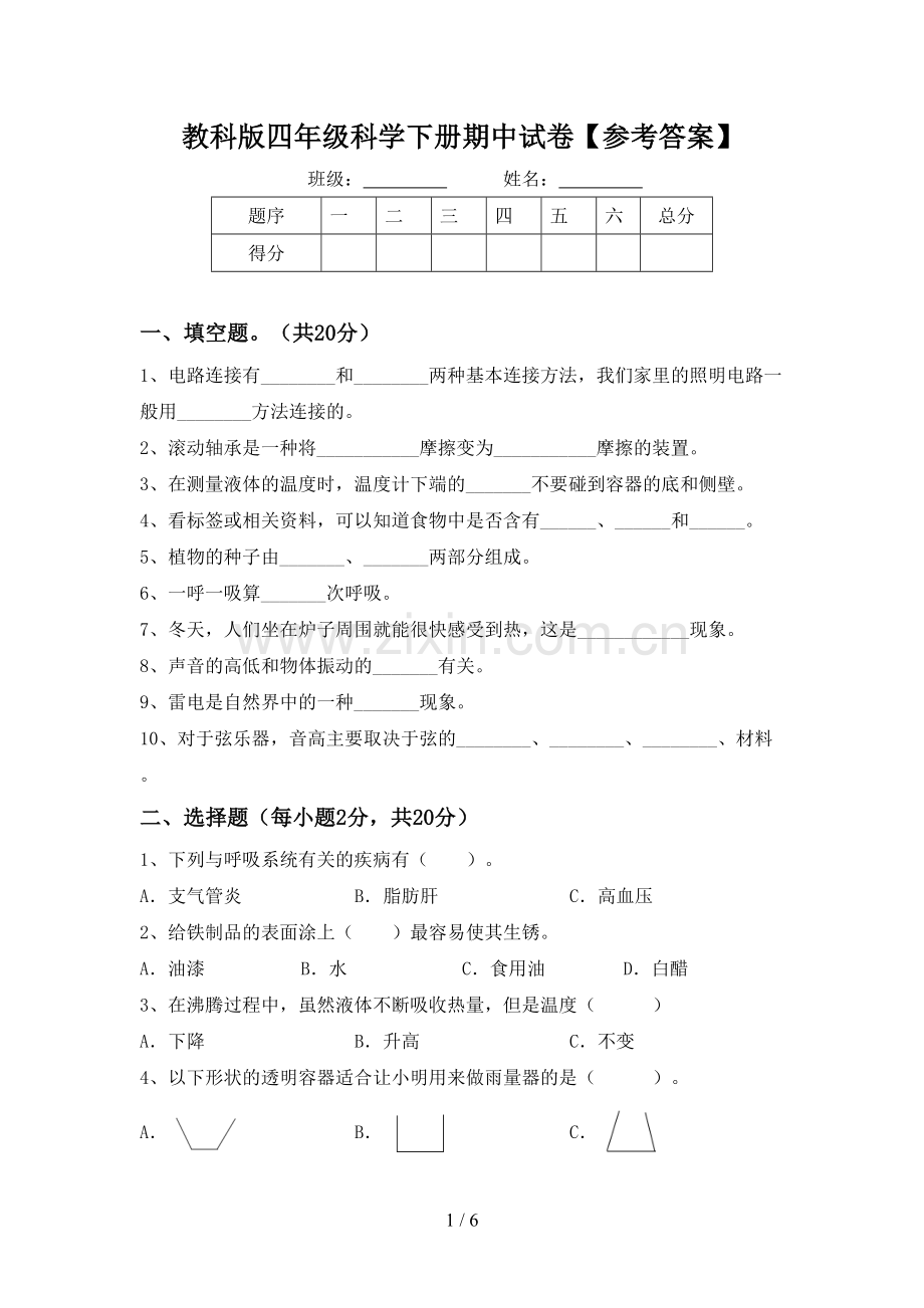 教科版四年级科学下册期中试卷【参考答案】.doc_第1页