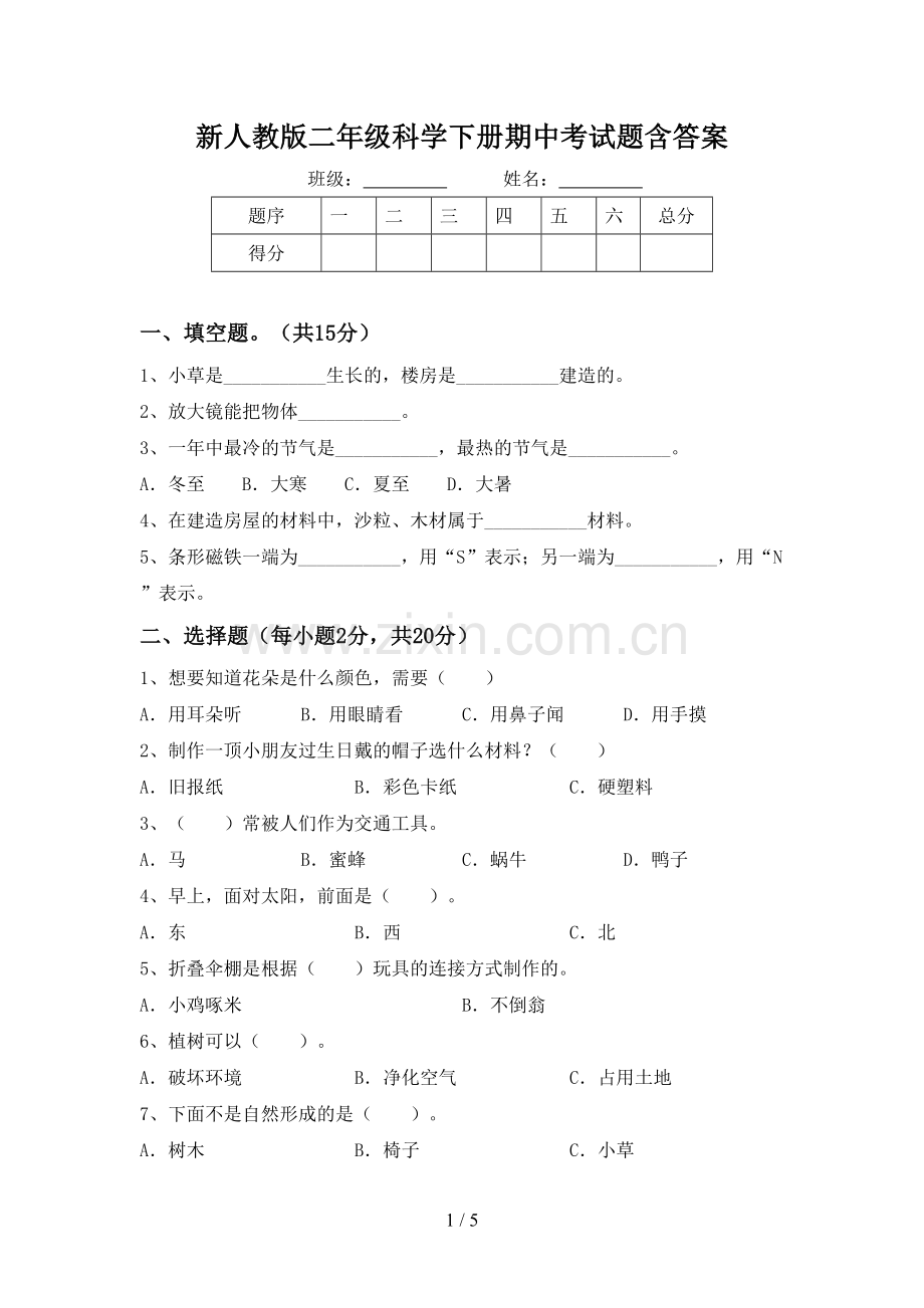 新人教版二年级科学下册期中考试题含答案.doc_第1页