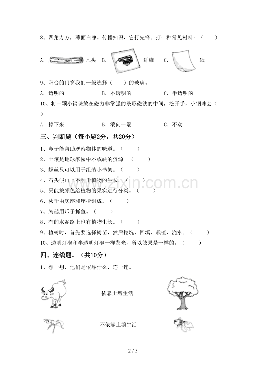 新人教版二年级科学下册期中考试题含答案.doc_第2页