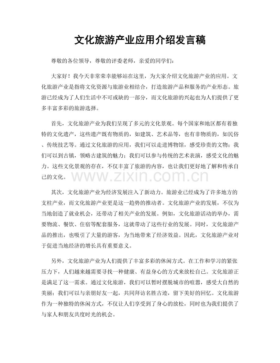 文化旅游产业应用介绍发言稿.docx_第1页