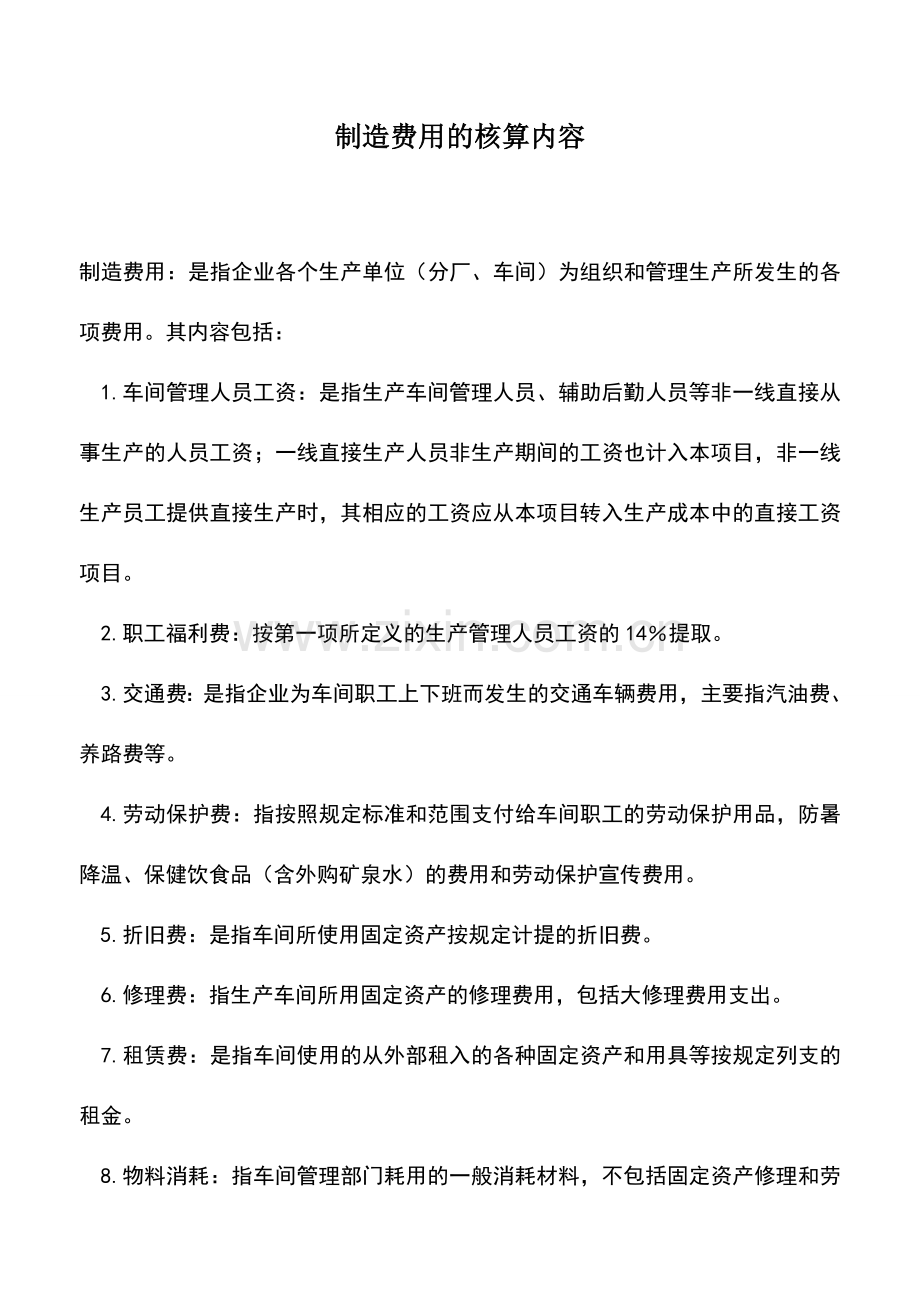 会计实务：制造费用的核算内容.doc_第1页