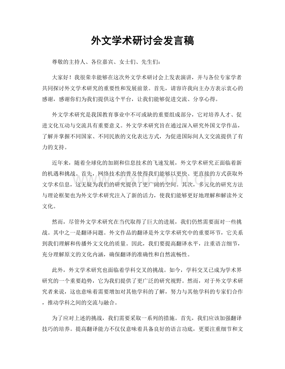 外文学术研讨会发言稿.docx_第1页