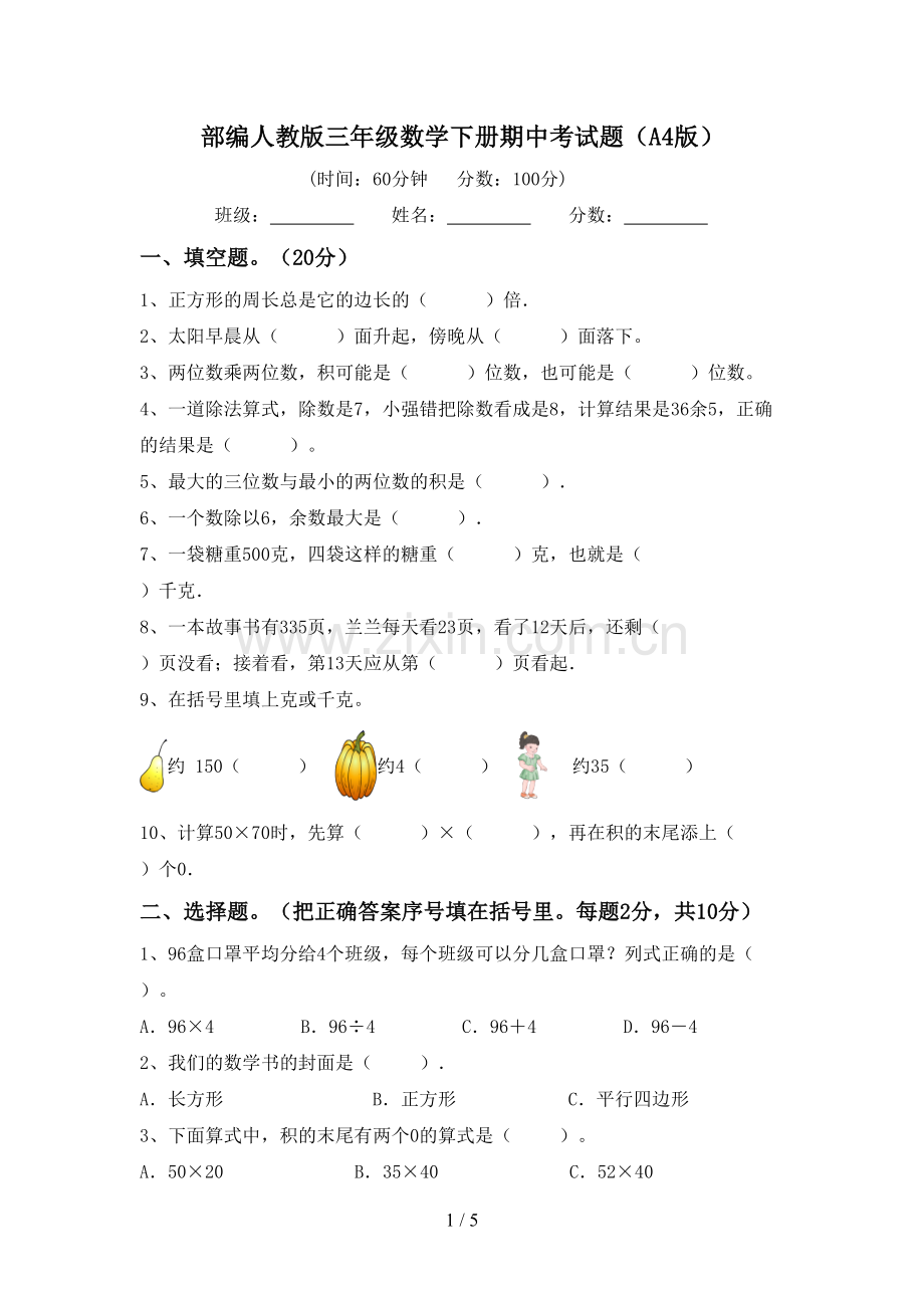 部编人教版三年级数学下册期中考试题(A4版).doc_第1页