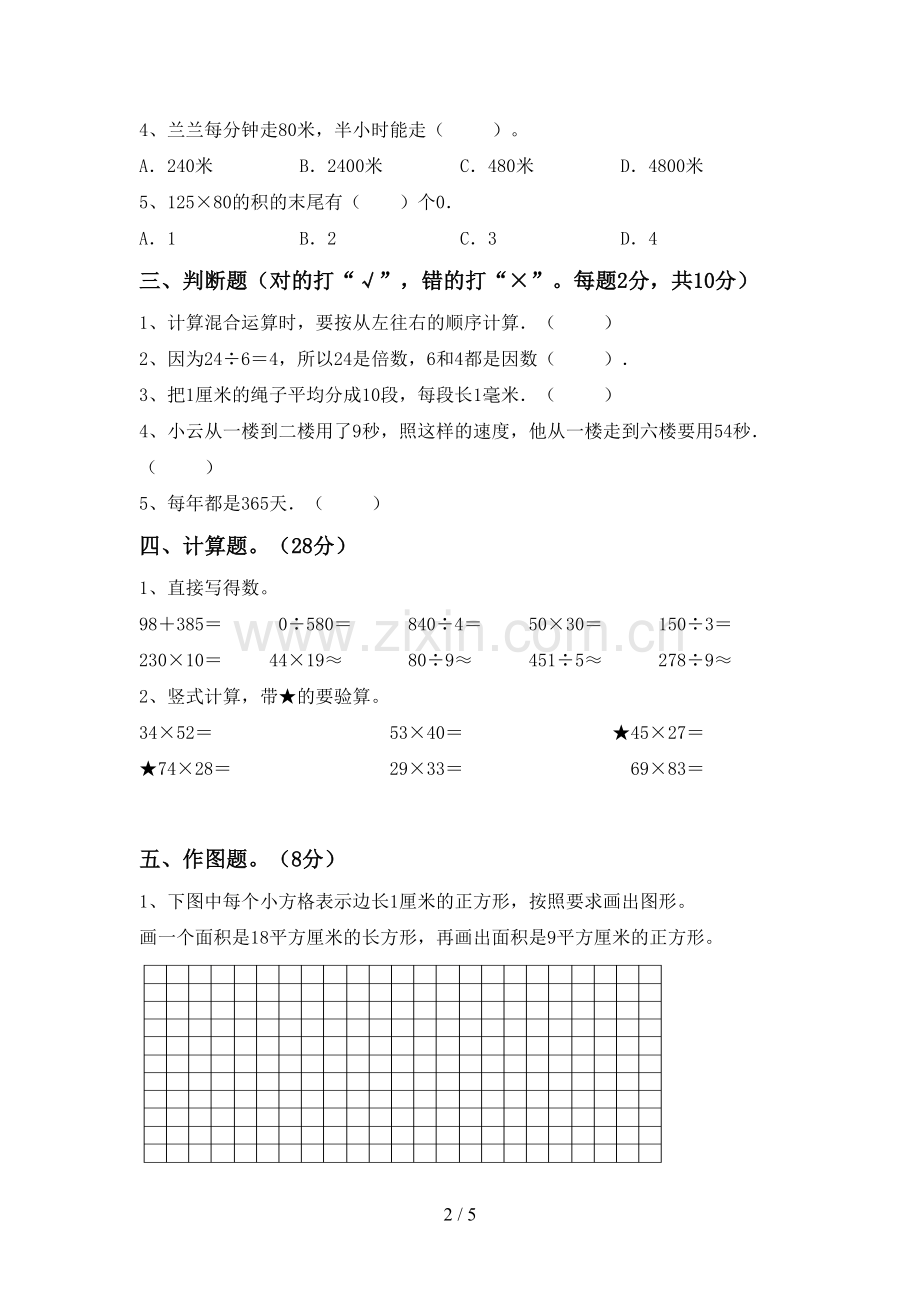 部编人教版三年级数学下册期中考试题(A4版).doc_第2页