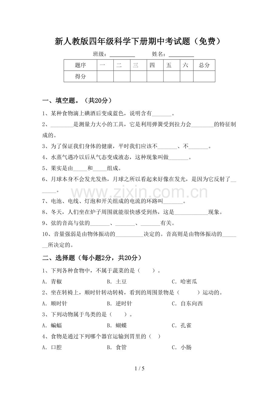 新人教版四年级科学下册期中考试题.doc_第1页