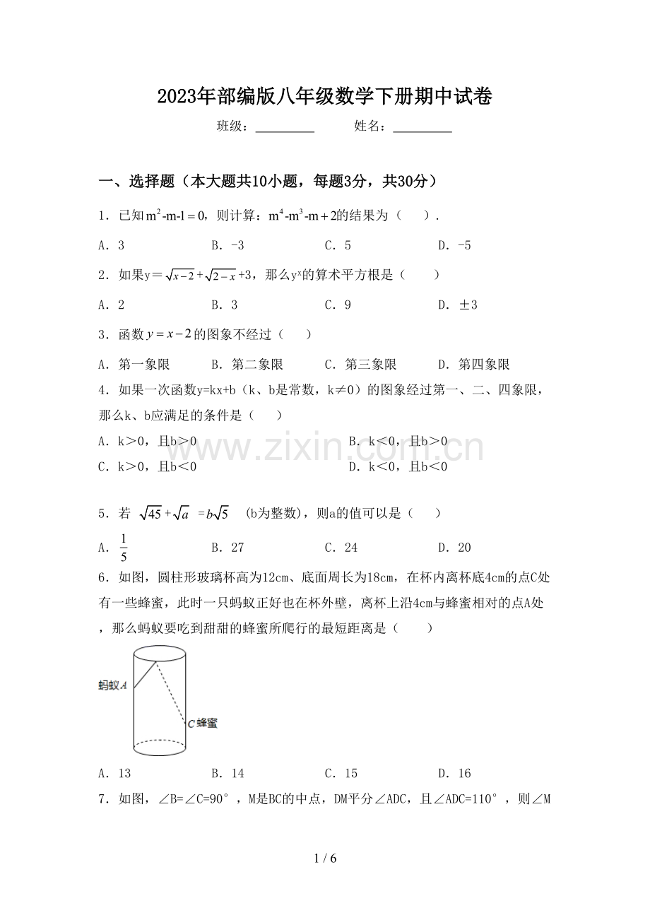 2023年部编版八年级数学下册期中试卷.doc_第1页