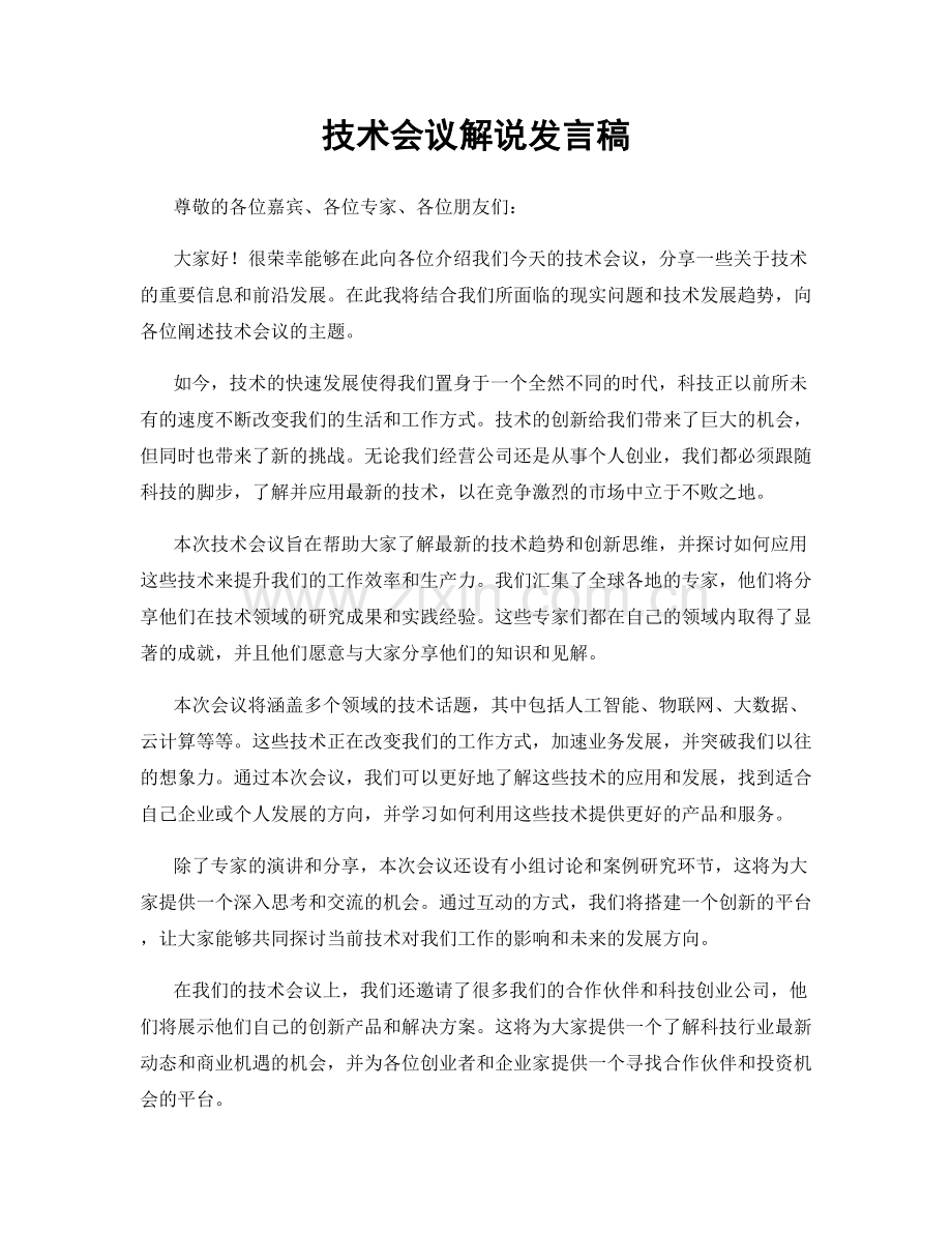 技术会议解说发言稿.docx_第1页