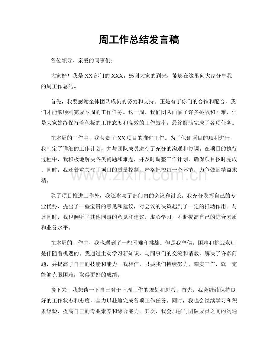 周工作总结发言稿.docx_第1页