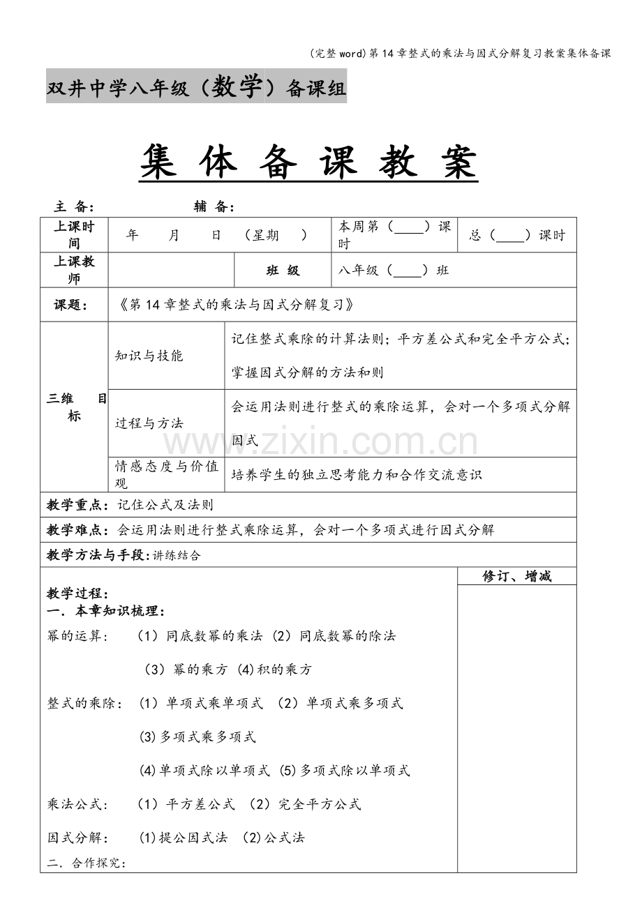 第14章整式的乘法与因式分解复习教案集体备课.doc_第1页