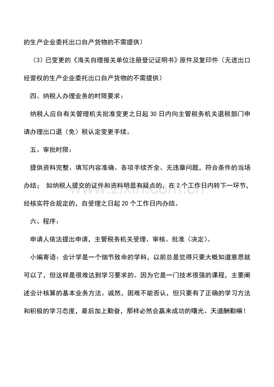 会计实务：广东国税：出口退(免)税资格认定变更.doc_第2页