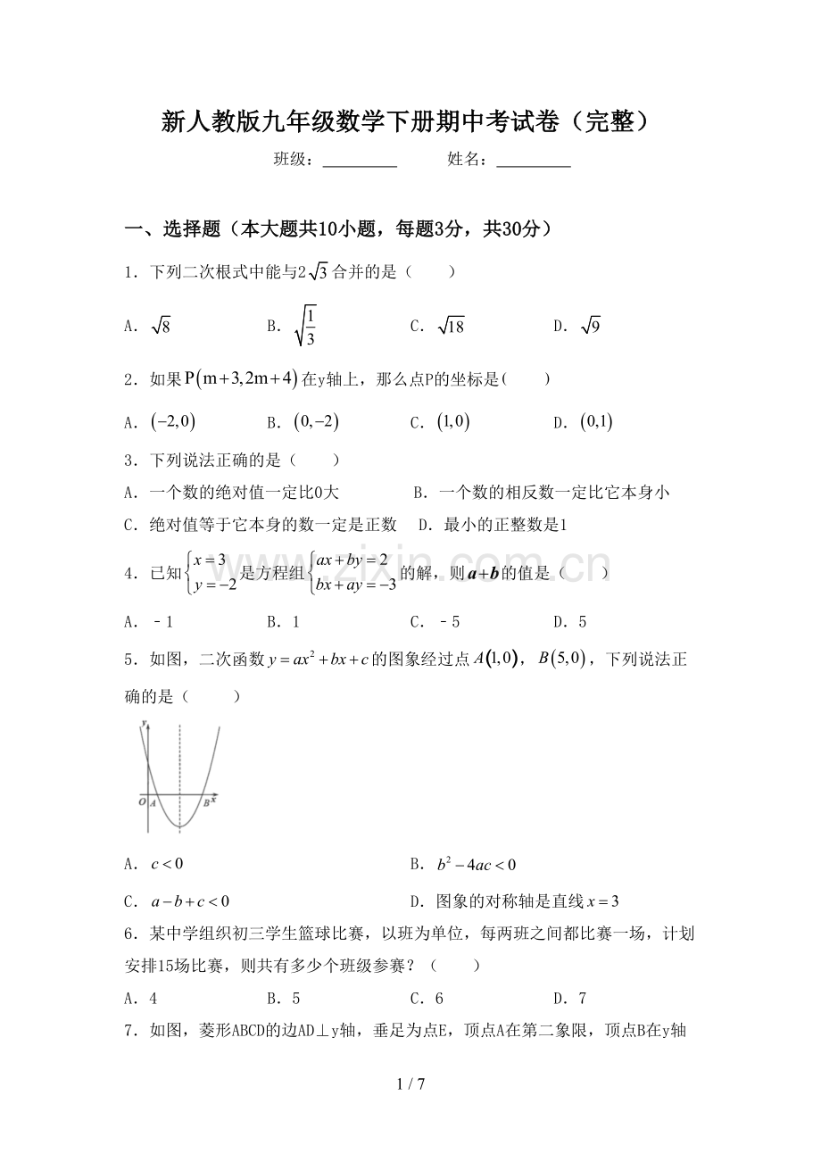 新人教版九年级数学下册期中考试卷.doc_第1页