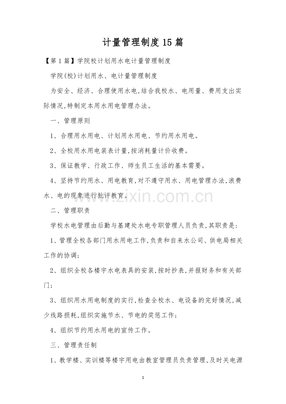 计量管理制度15篇.docx_第1页