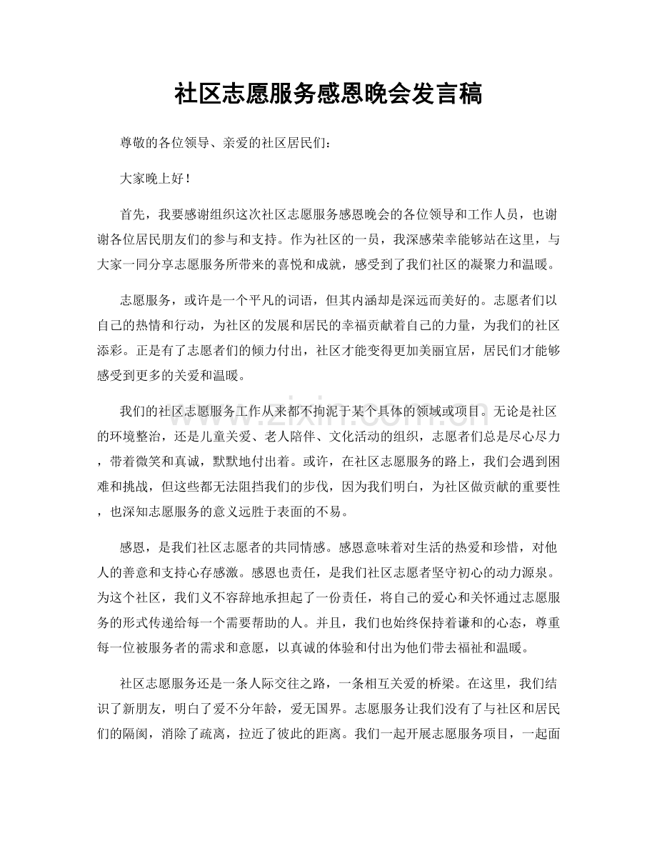 社区志愿服务感恩晚会发言稿.docx_第1页