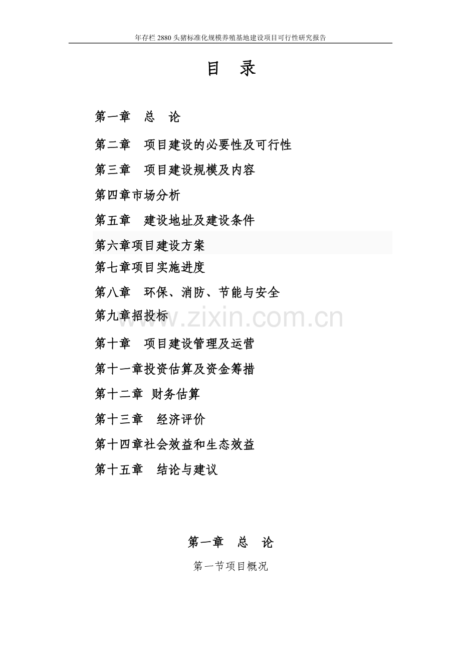 年存栏2880头猪标准化规模养殖基地项目可行性论证报告.doc_第2页