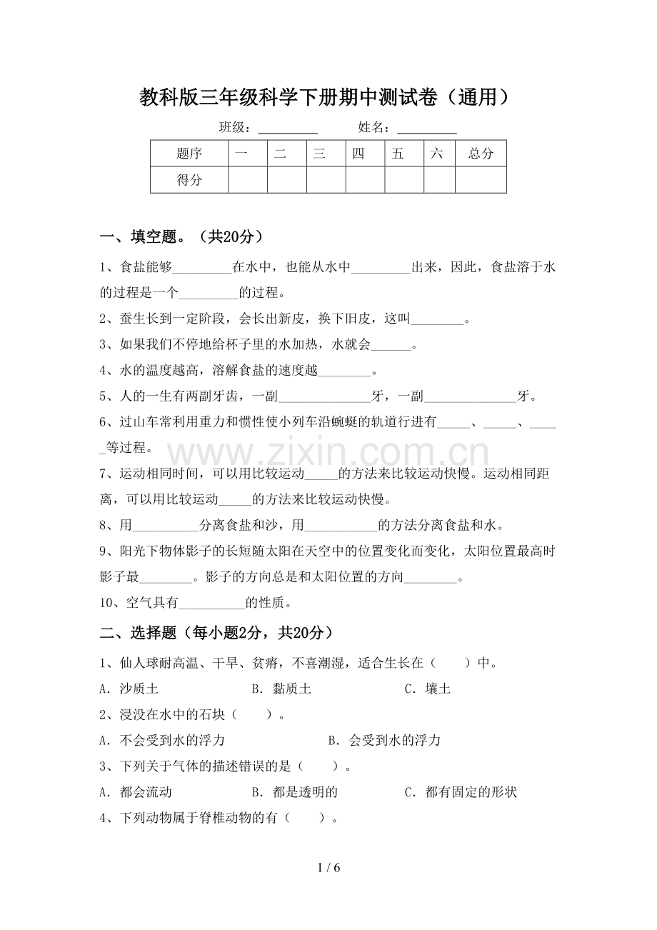 教科版三年级科学下册期中测试卷(通用).doc_第1页