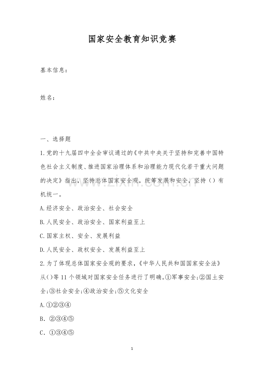 国家安全教育知识竞赛.docx_第1页