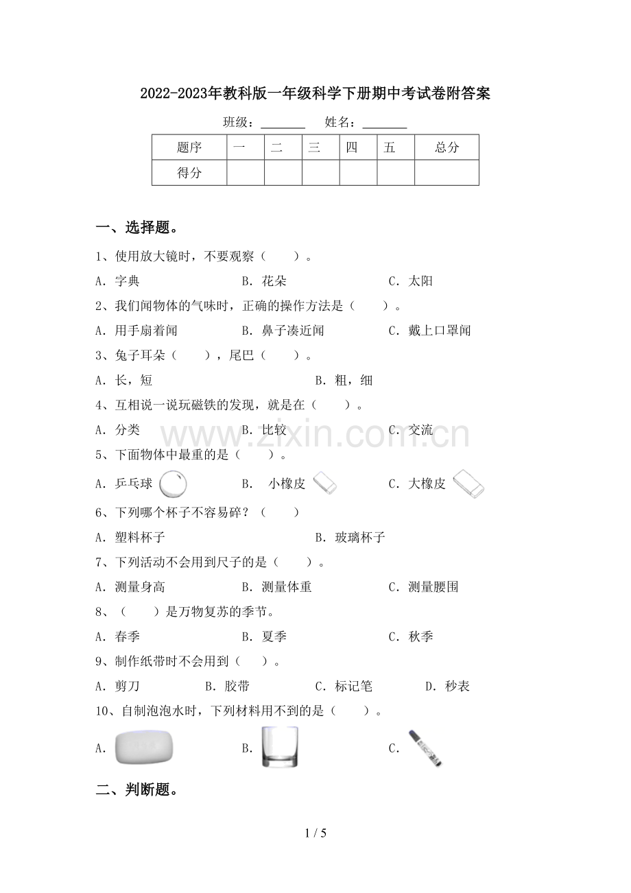 2022-2023年教科版一年级科学下册期中考试卷附答案.doc_第1页