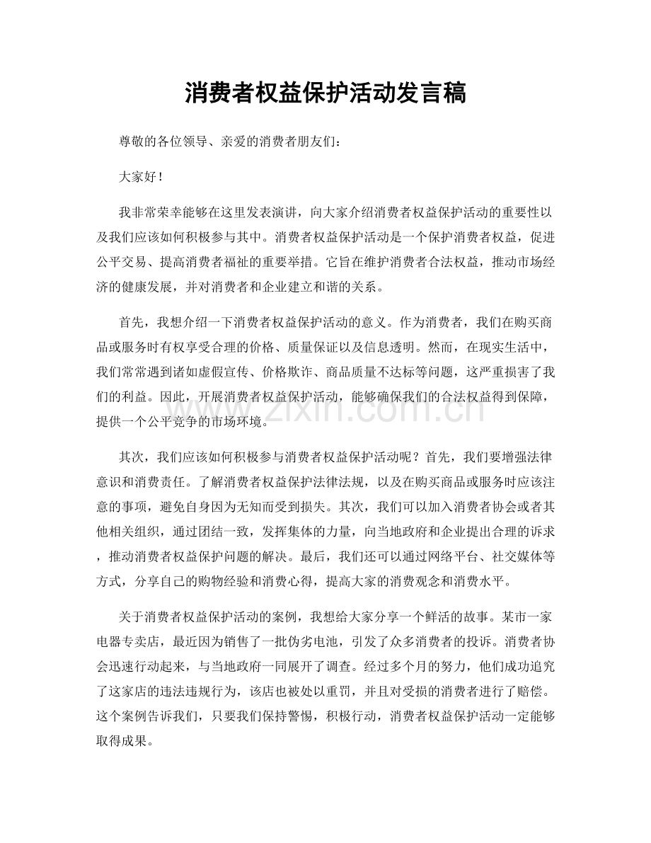 消费者权益保护活动发言稿.docx_第1页