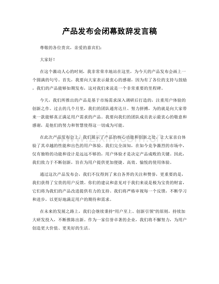 产品发布会闭幕致辞发言稿.docx_第1页