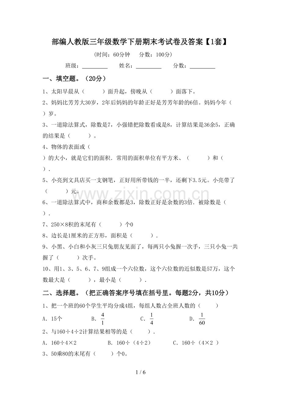 部编人教版三年级数学下册期末考试卷及答案【1套】.doc_第1页