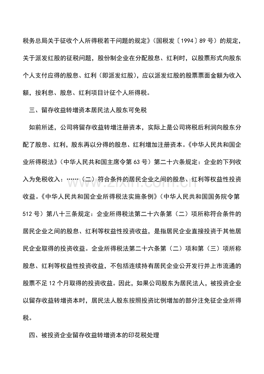 会计实务：股东如何在公司以留存收益转增资本时纳税？.doc_第3页