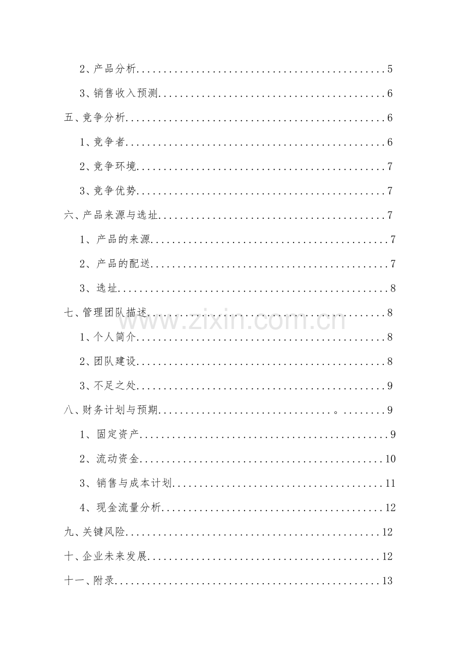 广州好空气有限公司可行性论证报告.doc_第3页