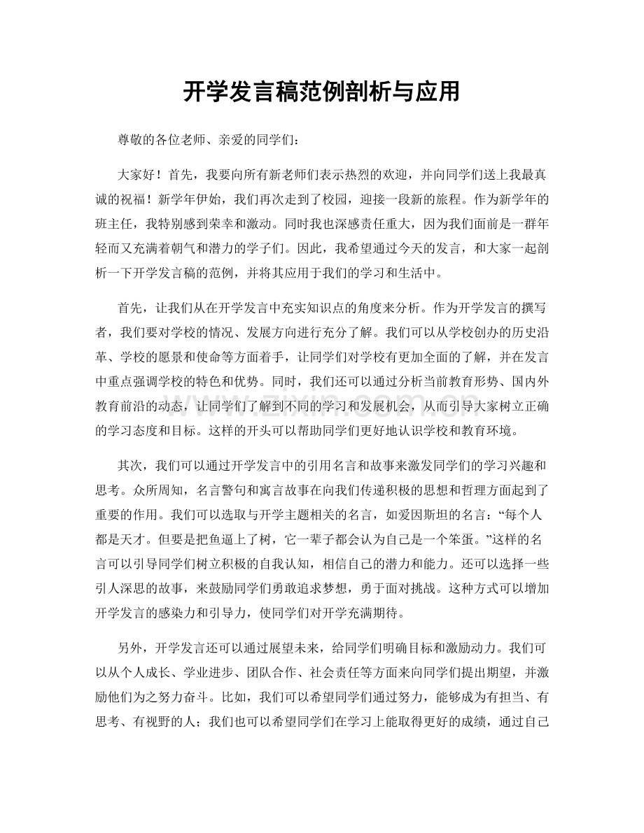 开学发言稿范例剖析与应用.docx_第1页