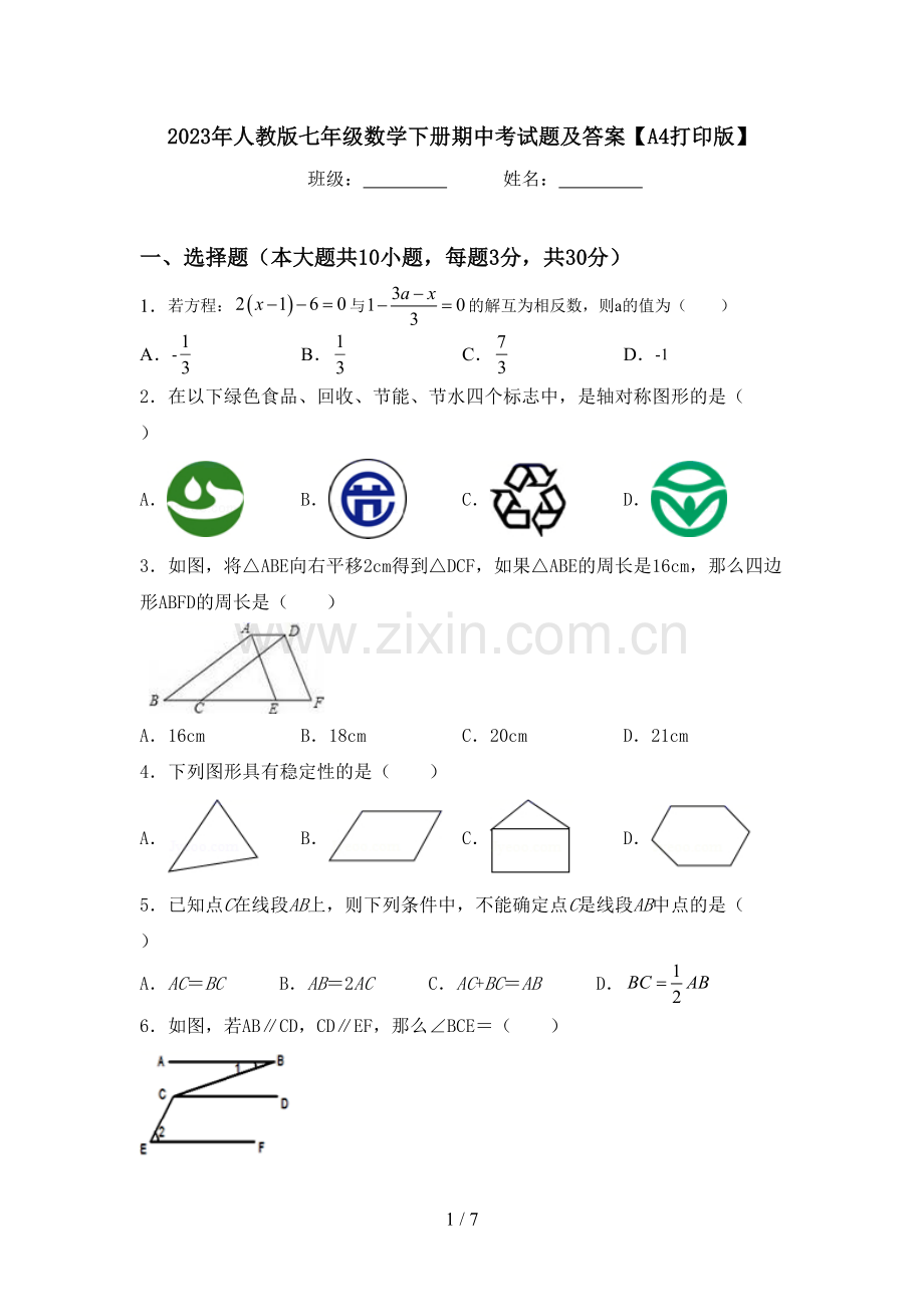 2023年人教版七年级数学下册期中考试题及答案【A4打印版】.doc_第1页