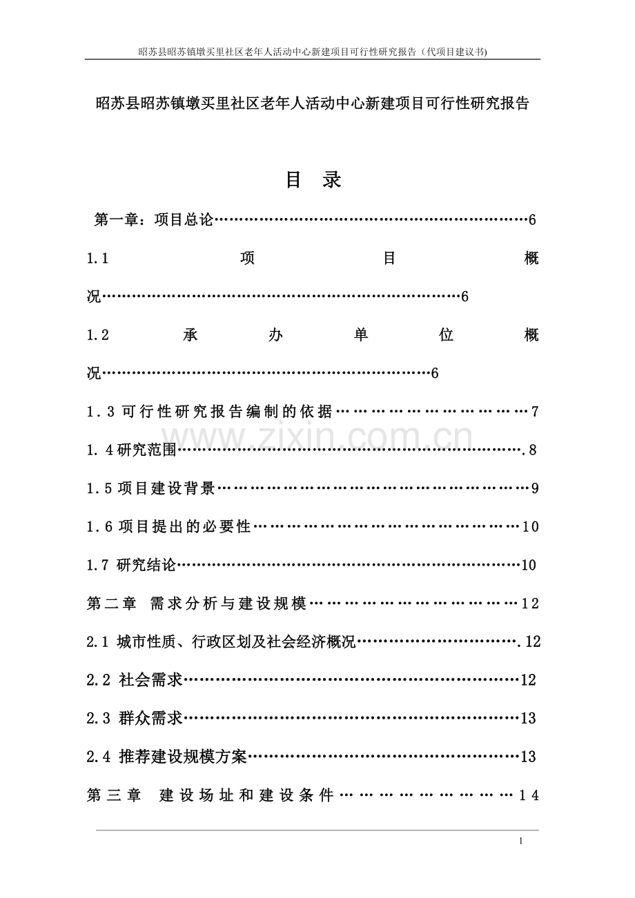 社区老年人活动中心项目可行性分析报告.doc_第1页