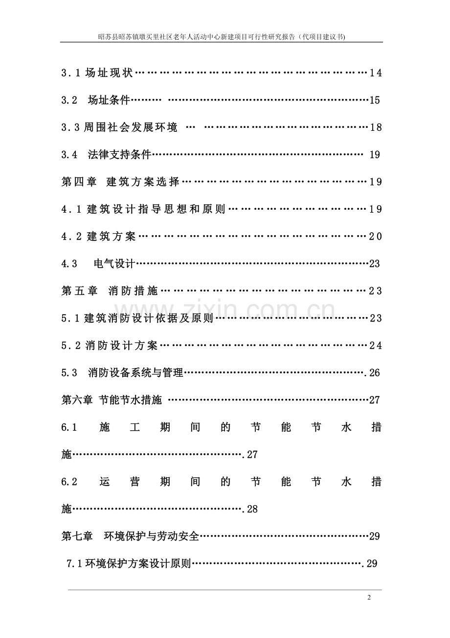 社区老年人活动中心项目可行性分析报告.doc_第2页