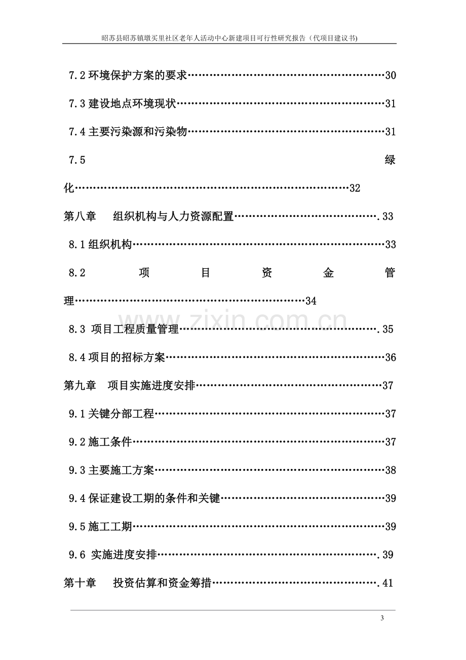 社区老年人活动中心项目可行性分析报告.doc_第3页