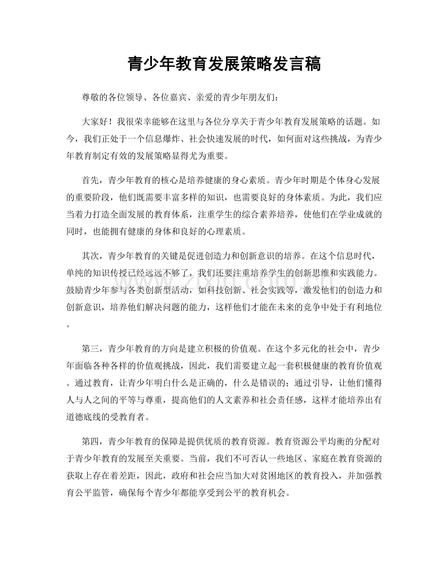 青少年教育发展策略发言稿.docx_第1页