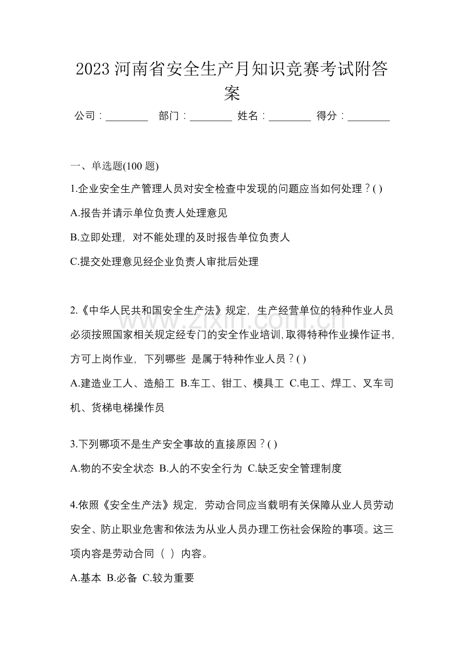 2023河南省安全生产月知识竞赛考试附答案.docx_第1页