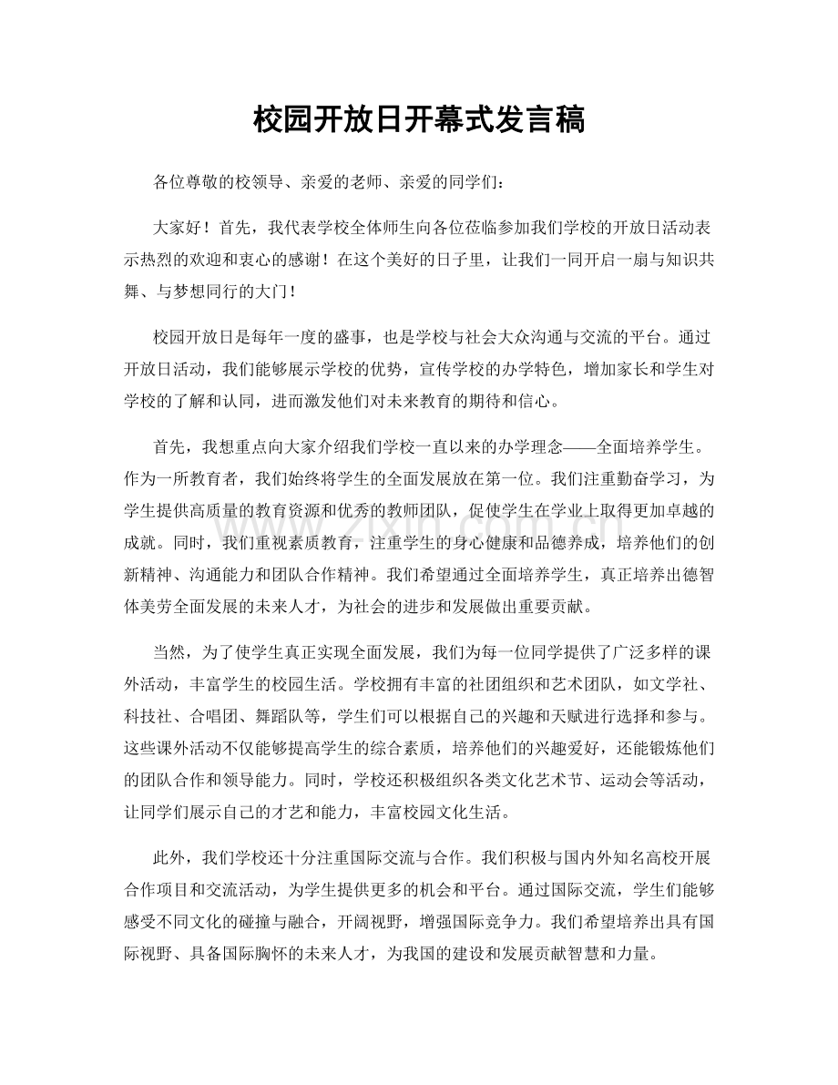 校园开放日开幕式发言稿.docx_第1页