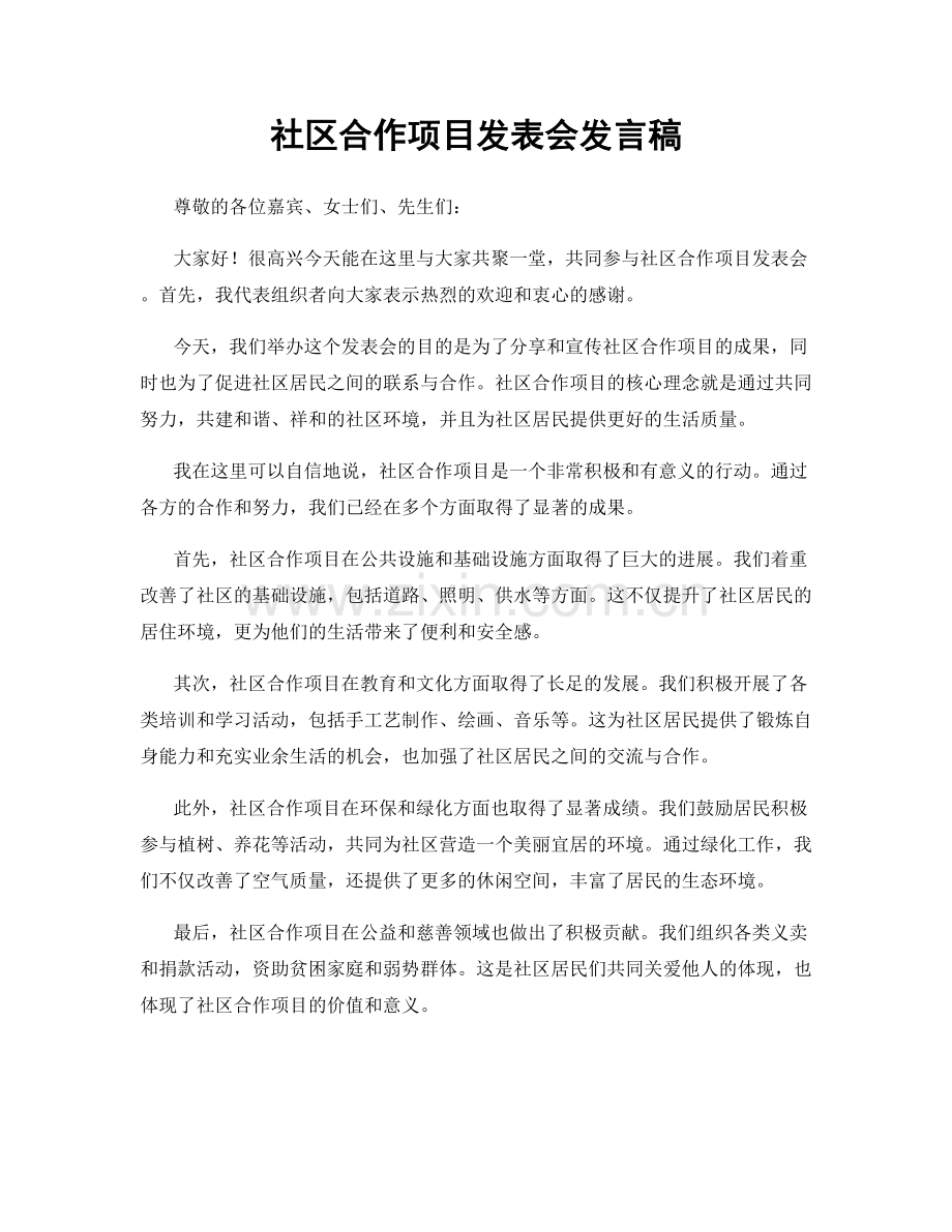 社区合作项目发表会发言稿.docx_第1页