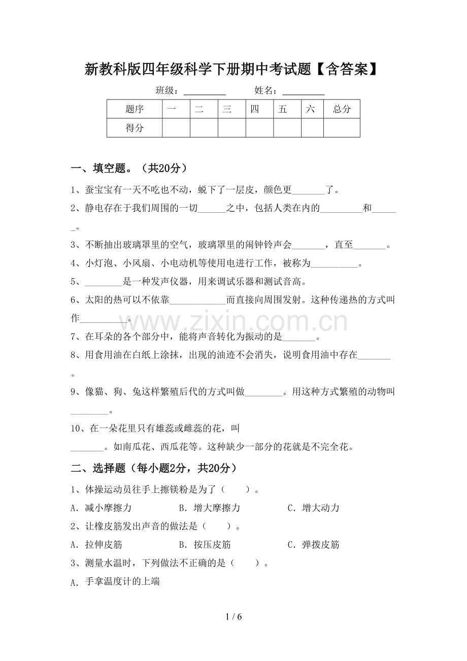 新教科版四年级科学下册期中考试题【含答案】.doc_第1页