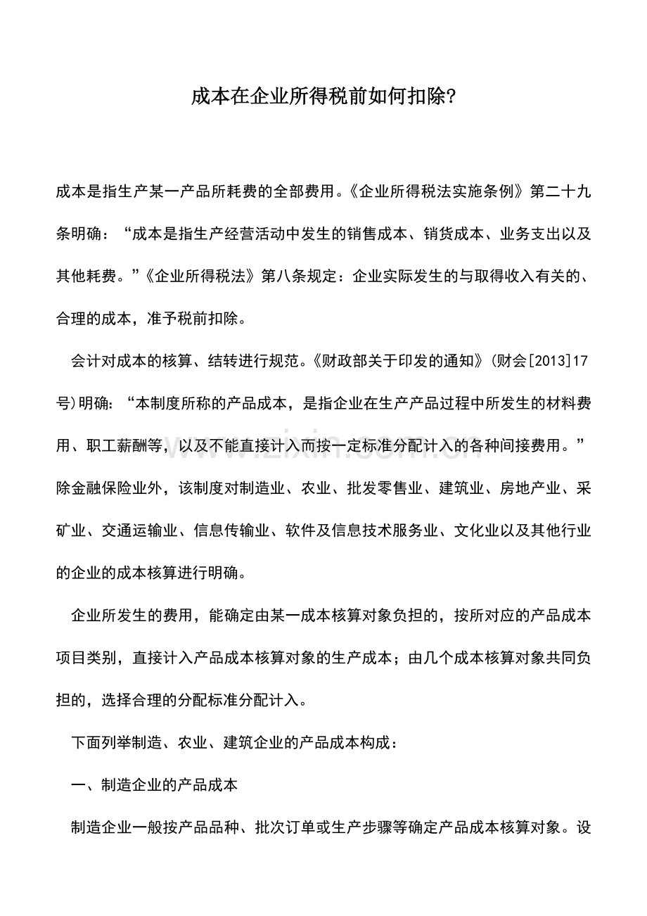 会计实务：成本在企业所得税前如何扣除-.doc_第1页