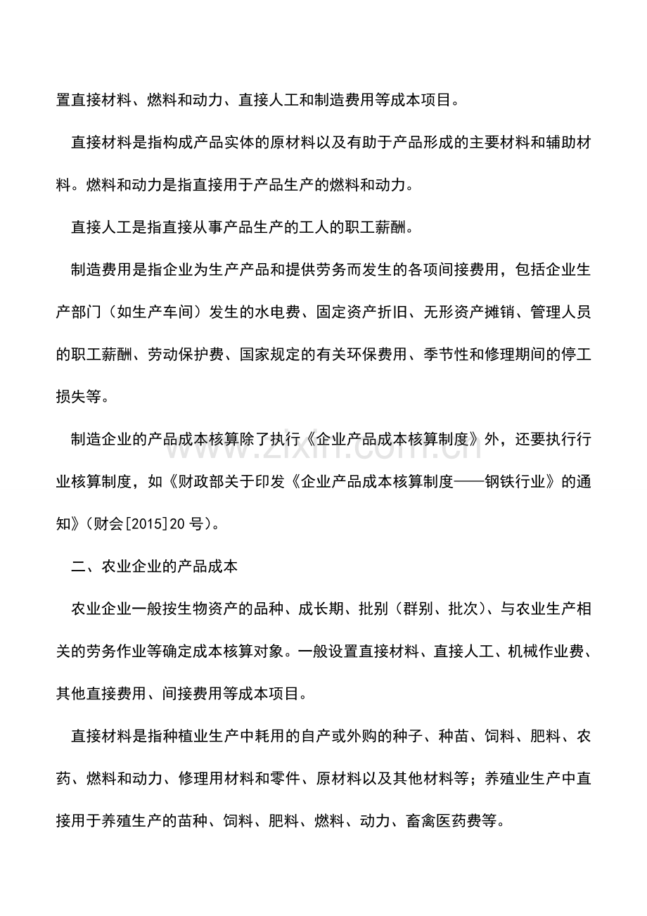 会计实务：成本在企业所得税前如何扣除-.doc_第2页