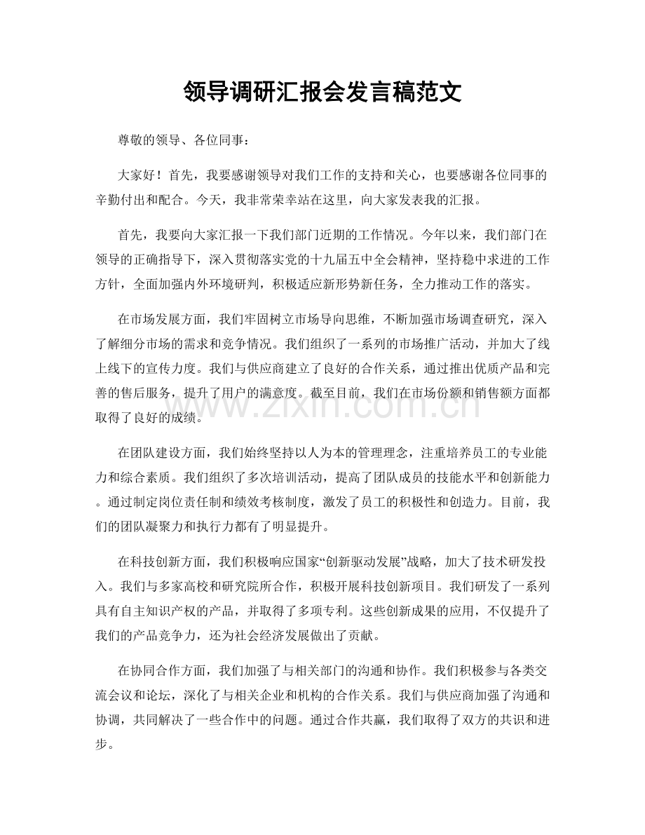 领导调研汇报会发言稿范文.docx_第1页