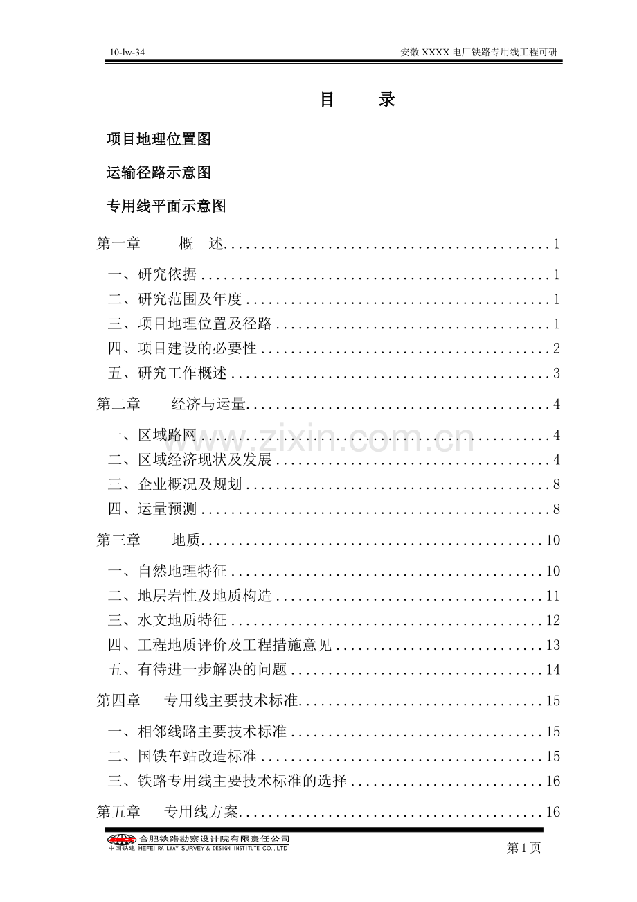 某电厂铁路专用线工程项目可行性论证报告.doc_第1页