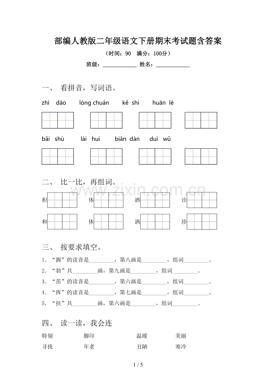 部编人教版二年级语文下册期末考试题含答案.doc_第1页