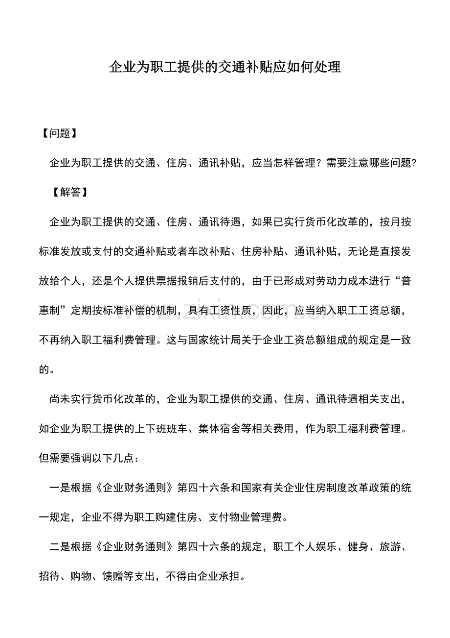 会计实务：企业为职工提供的交通补贴应如何处理.doc_第1页