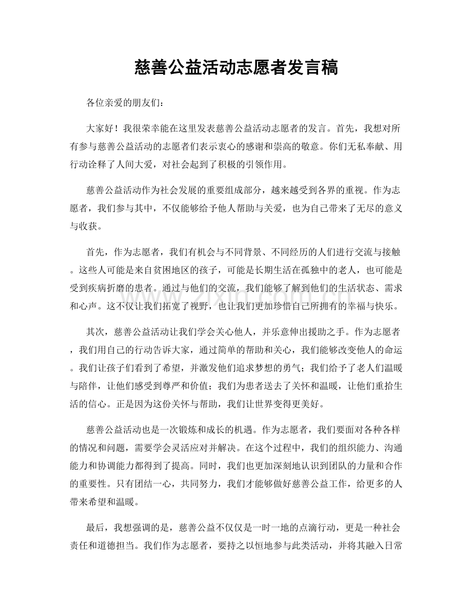 慈善公益活动志愿者发言稿.docx_第1页