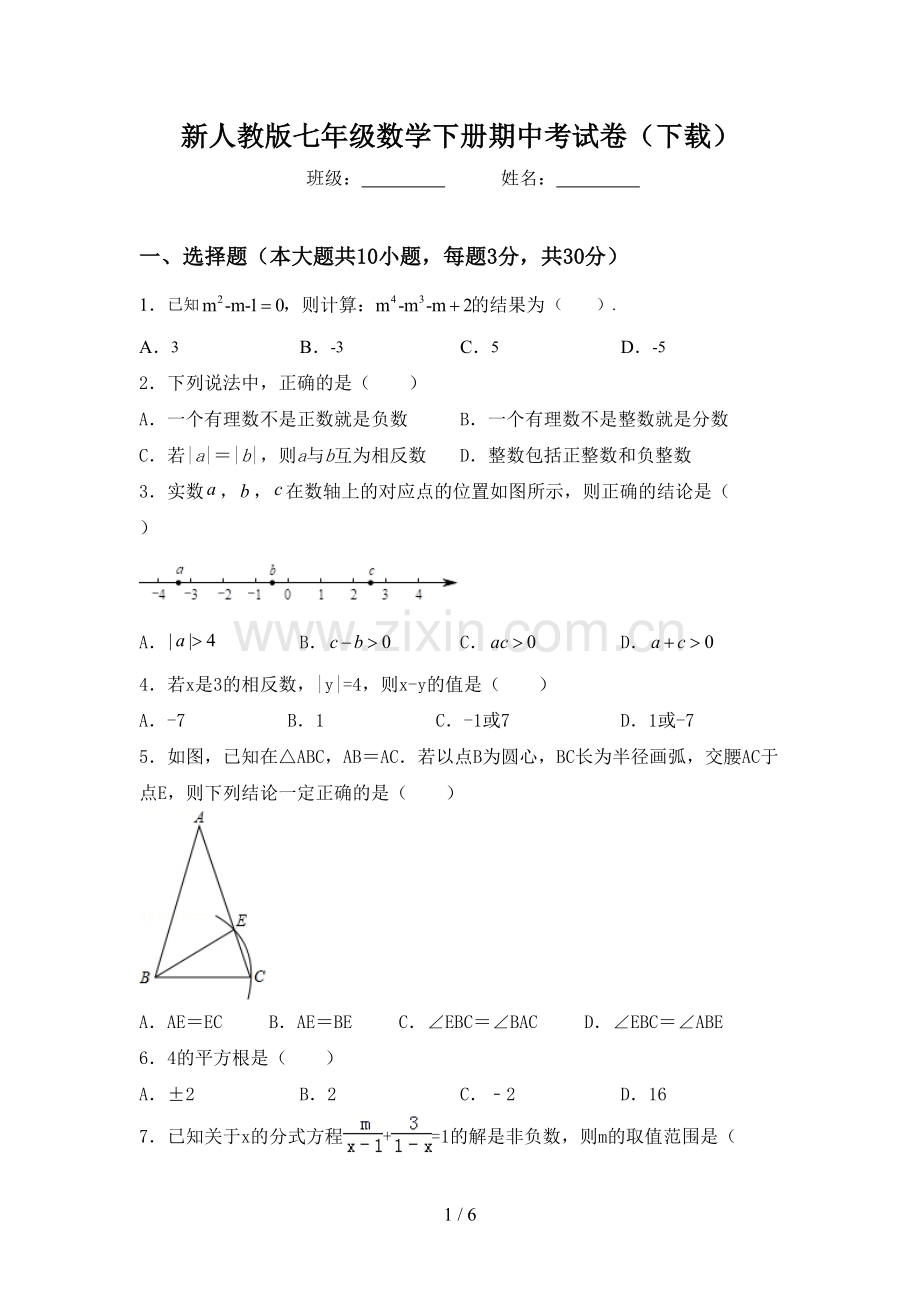 新人教版七年级数学下册期中考试卷(下载).doc_第1页