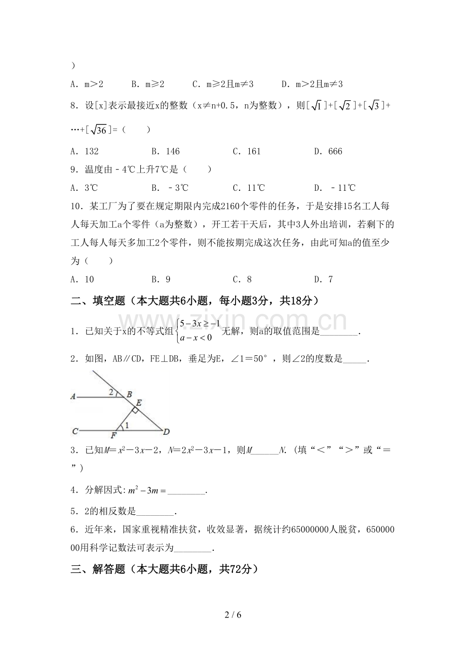 新人教版七年级数学下册期中考试卷(下载).doc_第2页