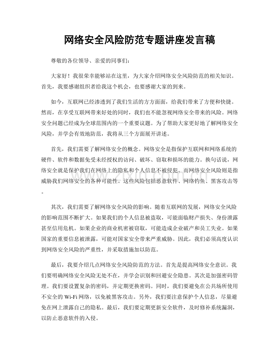 网络安全风险防范专题讲座发言稿.docx_第1页