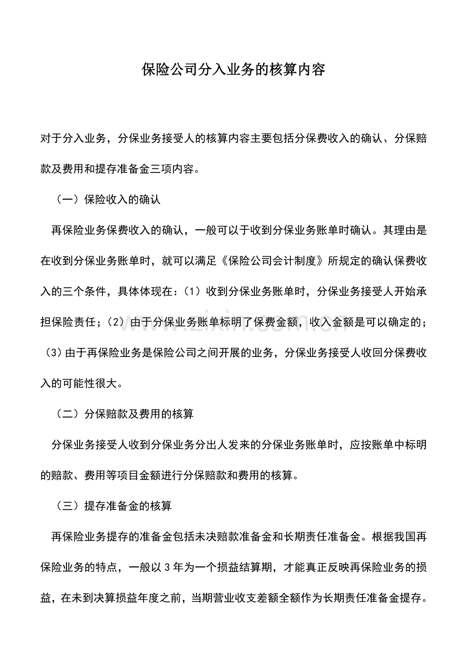 会计实务：保险公司分入业务的核算内容.doc_第1页