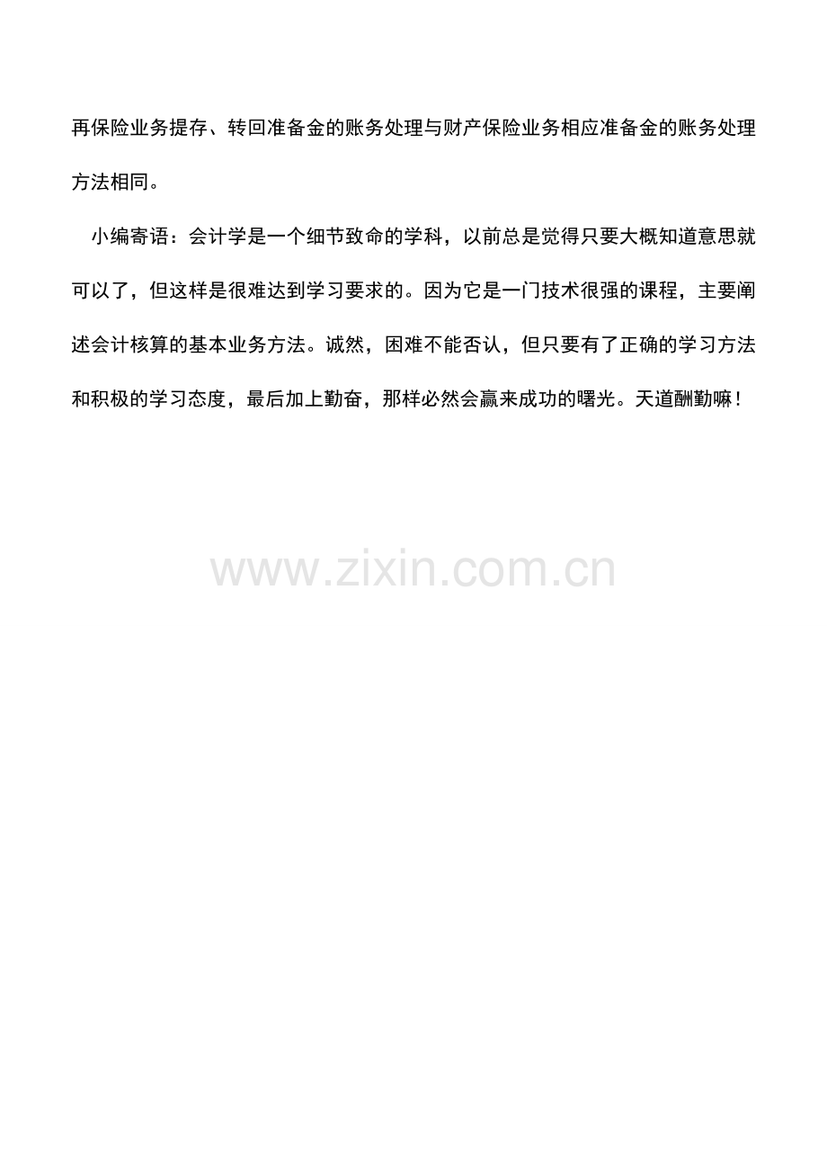 会计实务：保险公司分入业务的核算内容.doc_第2页